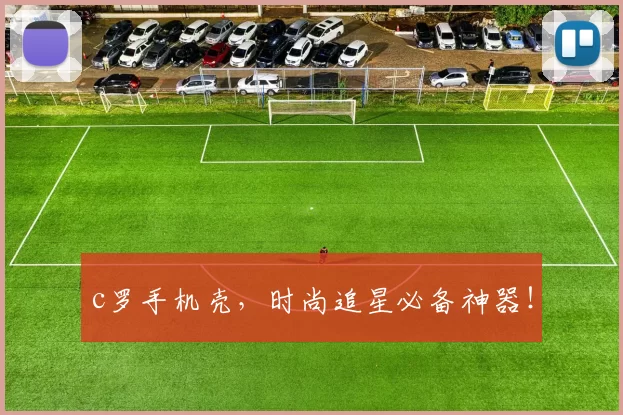 c罗手机壳，时尚追星必备神器！