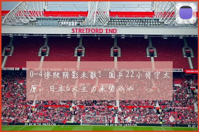 0-4惨败阴影未散！国乒22小将守太原，日本6大主力来势汹汹