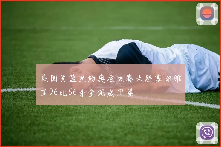 美国男篮里约奥运决赛大胜塞尔维亚96比66夺金完成卫冕