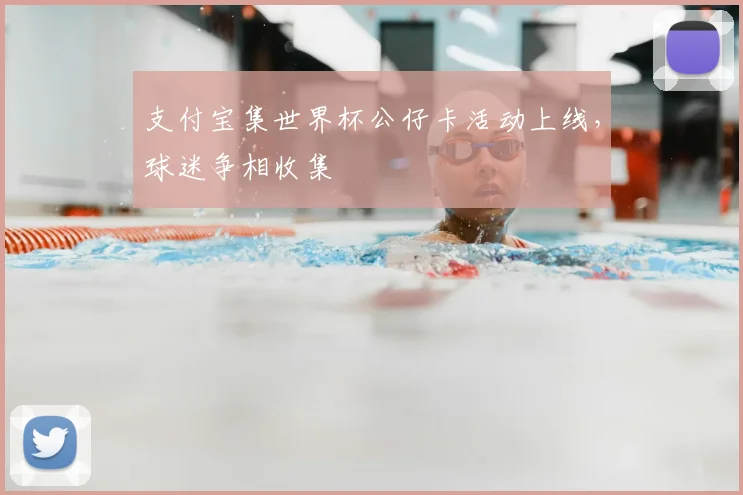 支付宝集世界杯公仔卡活动上线，球迷争相收集