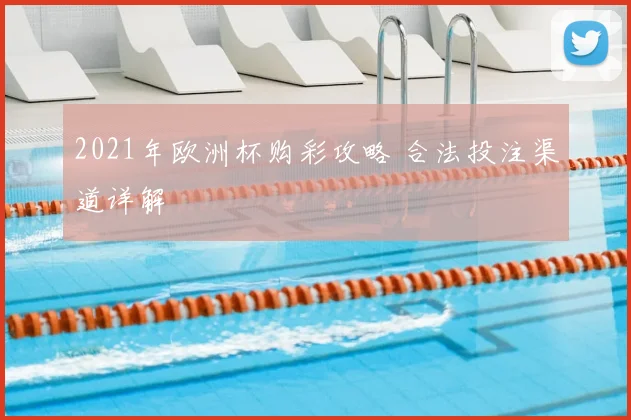 2021年欧洲杯购彩攻略 合法投注渠道详解