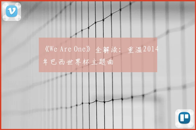 《We Are One》全解读:重温2014年巴西世界杯主题曲