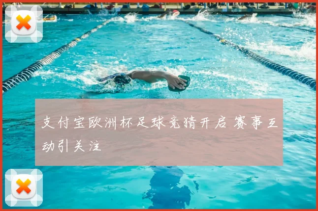 支付宝欧洲杯足球竞猜开启 赛事互动引关注