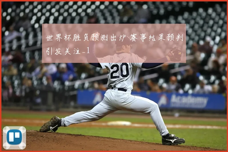 世界杯胜负预测出炉 赛事结果预判引发关注_1