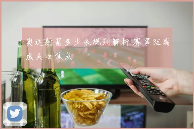 奥运射箭多少米规则解析 赛事距离成关注焦点