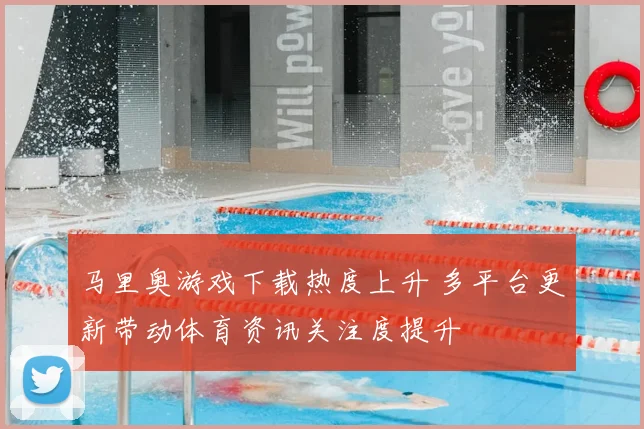 马里奥游戏下载热度上升 多平台更新带动体育资讯关注度提升