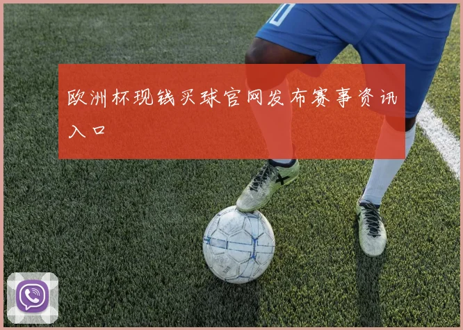欧洲杯现钱买球官网发布赛事资讯入口