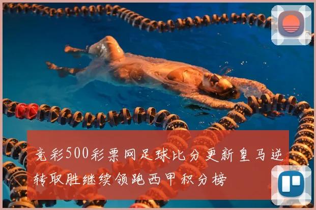 竞彩500彩票网足球比分更新皇马逆转取胜继续领跑西甲积分榜