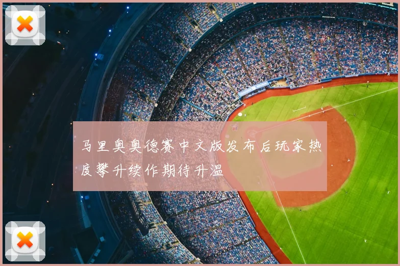 马里奥奥德赛中文版发布后玩家热度攀升续作期待升温
