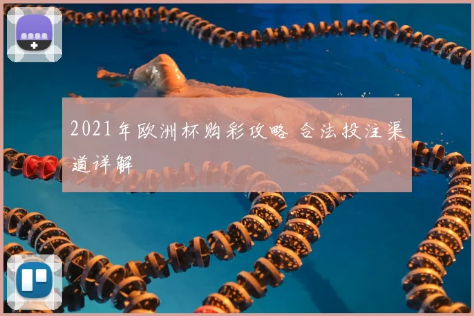 2021年欧洲杯购彩攻略 合法投注渠道详解
