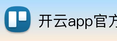 开云app官方在线登录入口 - 开云(中国) logo